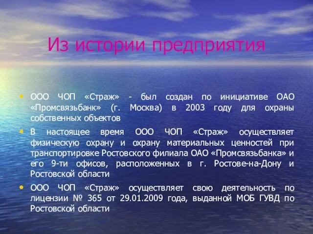 Из истории предприятия ООО ЧОП «Страж» - был создан по инициативе ОАО