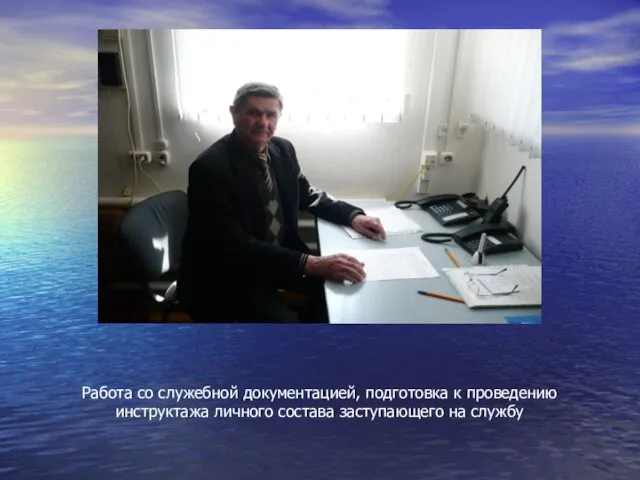 Работа со служебной документацией, подготовка к проведению инструктажа личного состава заступающего на службу