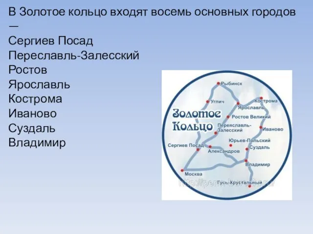 В Золотое кольцо входят восемь основных городов — Сергиев Посад Переславль-Залесский Ростов