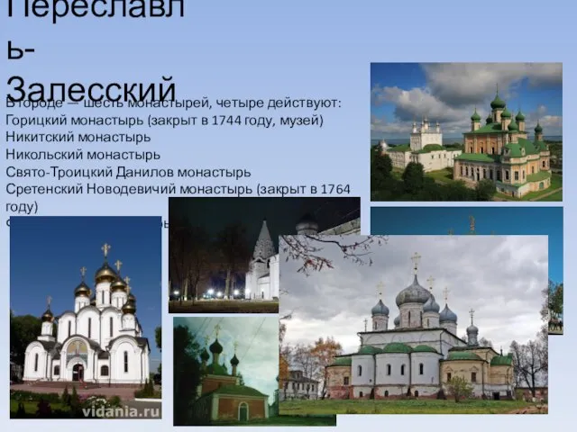 Переславль- Залесский В городе — шесть монастырей, четыре действуют: Горицкий монастырь (закрыт