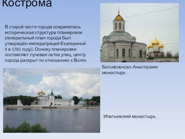 Кострома Ипатьевский монастырь Богоявленско-Анастасиин монастырь В старой части города сохранилась историческая структура