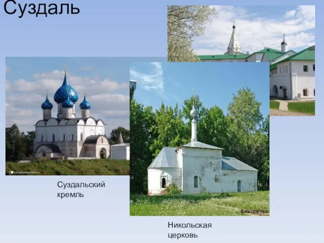Суздаль Суздальский кремль Архиерейские палаты Никольская церковь