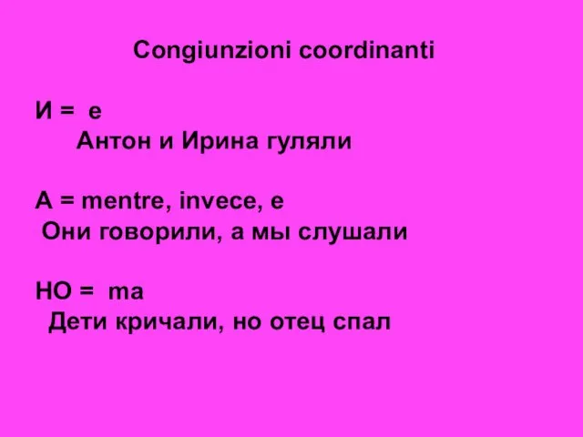 Congiunzioni coordinanti И = e Антон и Ирина гуляли А = mentre,