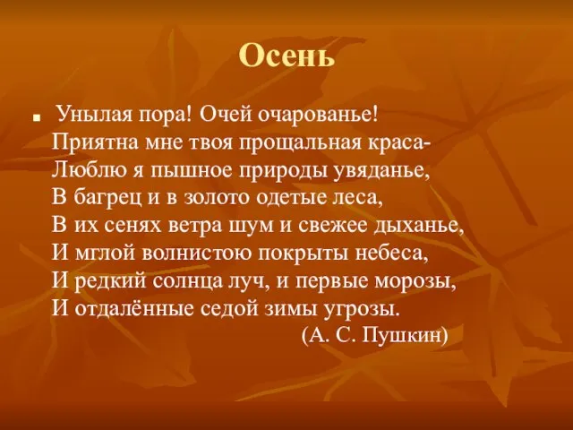 Осень Унылая пора! Очей очарованье! Приятна мне твоя прощальная краса- Люблю я