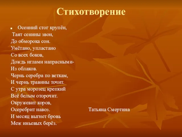 Стихотворение Осенний стог крупён, Таят сенины звон, До обморока сон. Умётано, упластано