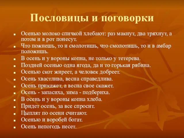 Пословицы и поговорки Осенью молоко спичкой хлебают: раз макнут, два тряхнут, а