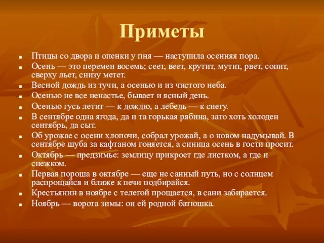 Приметы Птицы со двора и опенки у пня — наступила осенняя пора.