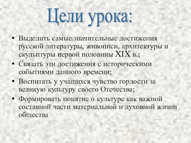 Выделить самые значительные достижения русской литературы, живописи, архитектуры и скульптуры первой половины