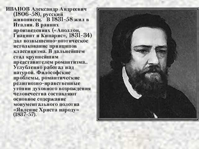 ИВАНОВ Александр Андреевич (1806-58), русский живописец. В 1831-58 жил в Италии. В