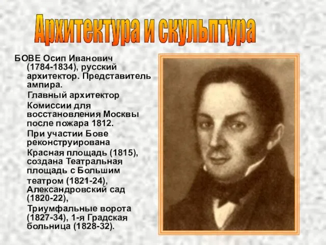 Архитектура и скульптура БОВЕ Осип Иванович (1784-1834), русский архитектор. Представитель ампира. Главный