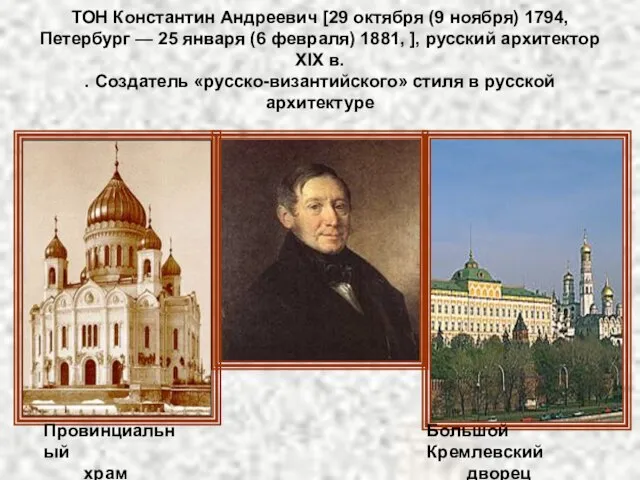 ТОН Константин Андреевич [29 октября (9 ноября) 1794, Петербург — 25 января