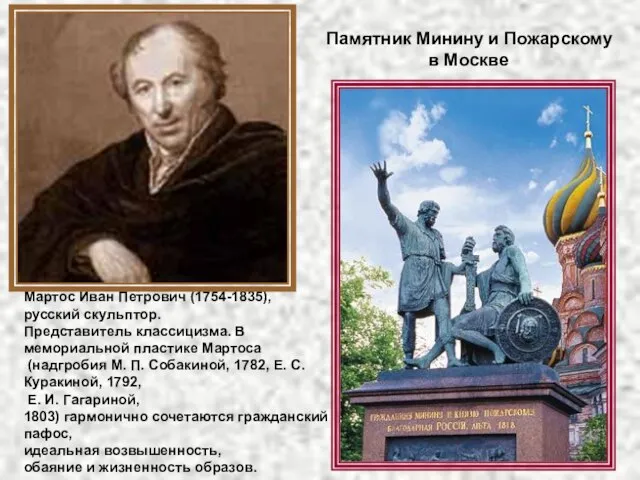 Мартос Иван Петрович (1754-1835), русский скульптор. Представитель классицизма. В мемориальной пластике Мартоса