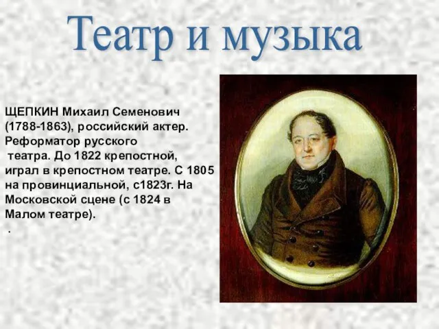 Театр и музыка ЩЕПКИН Михаил Семенович (1788-1863), российский актер. Реформатор русского театра.