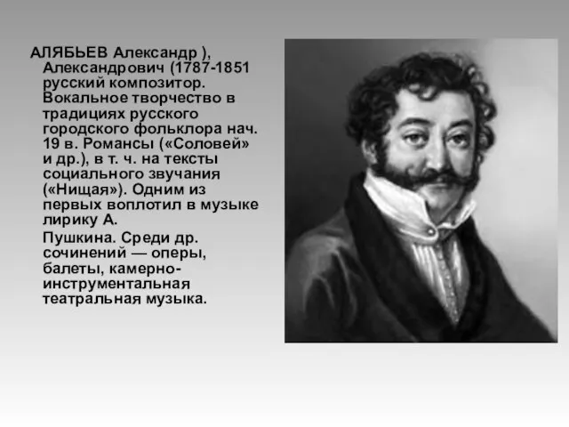 АЛЯБЬЕВ Александр ), Александрович (1787-1851 русский композитор. Вокальное творчество в традициях русского