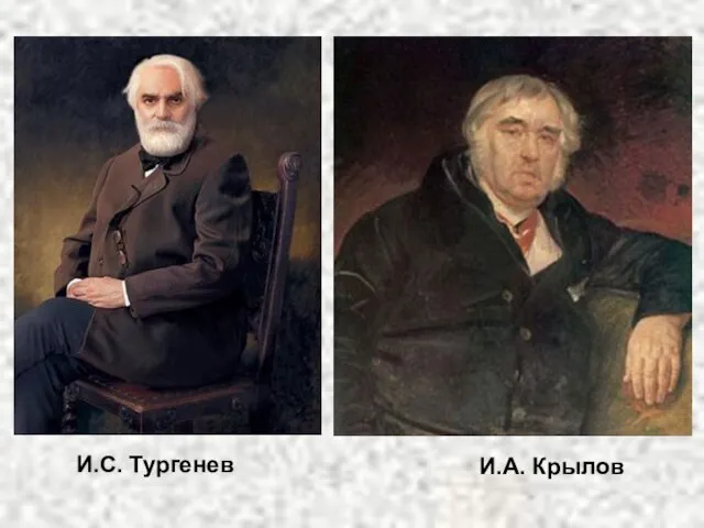 И.С. Тургенев И.А. Крылов