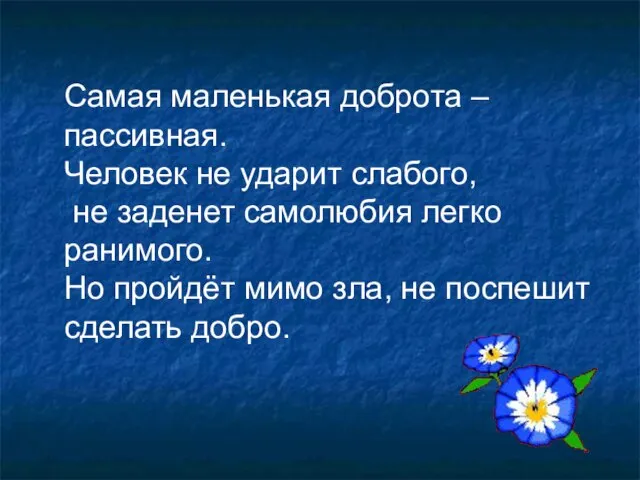 Самая маленькая доброта – пассивная. Человек не ударит слабого, не заденет самолюбия