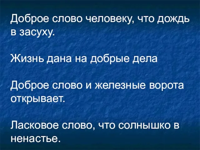 Доброе слово человеку, что дождь в засуху. Жизнь дана на добрые дела