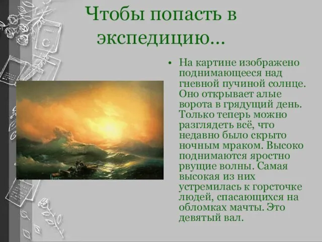 Чтобы попасть в экспедицию… На картине изображено поднимающееся над гневной пучиной солнце.