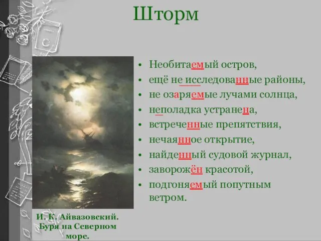 Шторм Необитаемый остров, ещё не исследованные районы, не озаряемые лучами солнца, неполадка