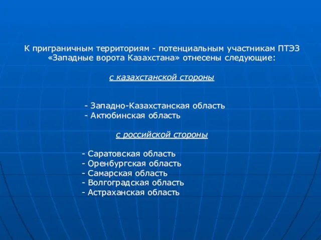 К приграничным территориям - потенциальным участникам ПТЭЗ «Западные ворота Казахстана» отнесены следующие: