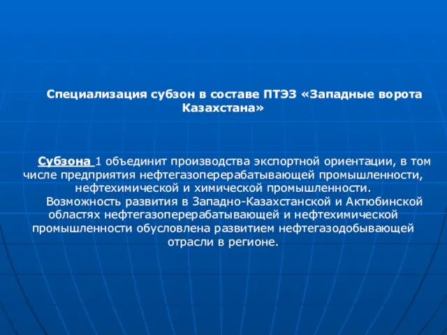 Специализация субзон в составе ПТЭЗ «Западные ворота Казахстана» Субзона 1 объединит производства