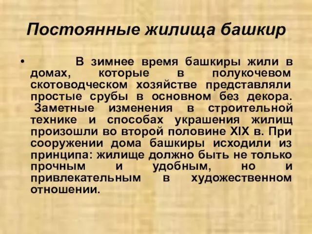 Постоянные жилища башкир В зимнее время башкиры жили в домах, которые в