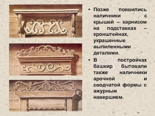 Позже появились наличники с крышей – карнизом на подставках – кронштейнах, украшенные