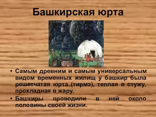 Башкирская юрта Самым древним и самым универсальным видом временных жилищ у башкир
