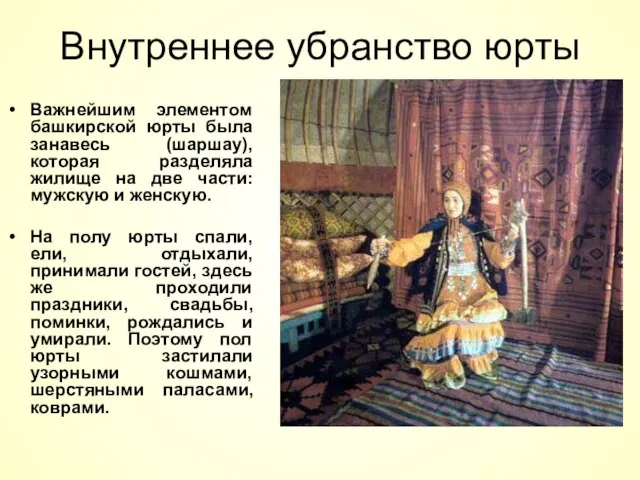 Внутреннее убранство юрты Важнейшим элементом башкирской юрты была занавесь (шаршау), которая разделяла