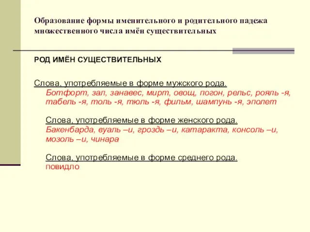 Образование формы именительного и родительного падежа множественного числа имён существительных РОД ИМЁН