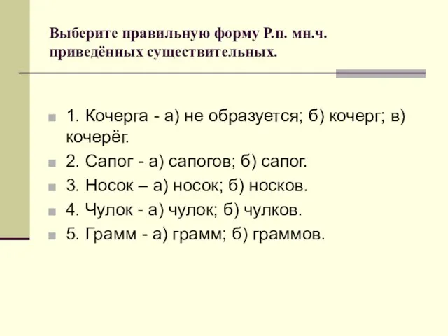 Выберите правильную форму Р.п. мн.ч. приведённых существительных. 1. Кочерга - а) не