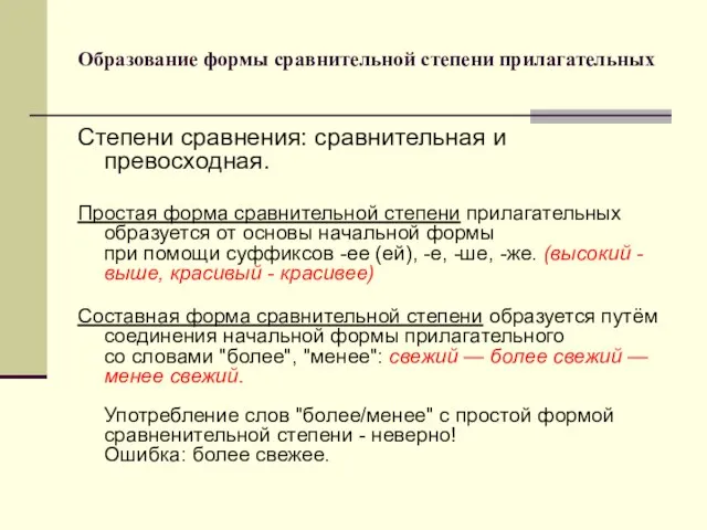 Образование формы сравнительной степени прилагательных Степени сравнения: сравнительная и превосходная. Простая форма