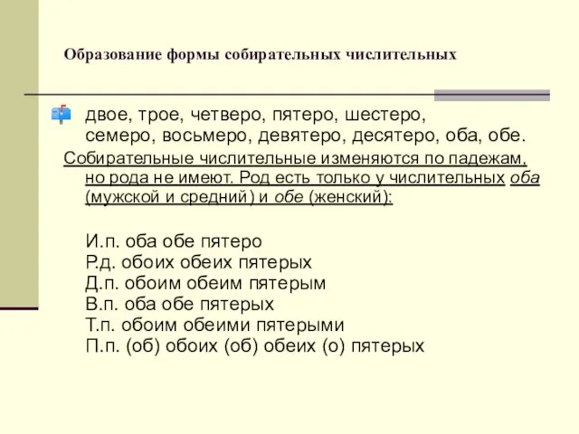 Образование формы собирательных числительных двое, трое, четверо, пятеро, шестеро, семеро, восьмеро, девятеро,