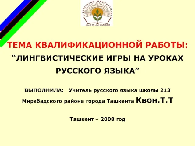 ТЕМА КВАЛИФИКАЦИОННОЙ РАБОТЫ: “ЛИНГВИСТИЧЕСКИЕ ИГРЫ НА УРОКАХ РУССКОГО ЯЗЫКA” ВЫПОЛНИЛА: Учитель русского