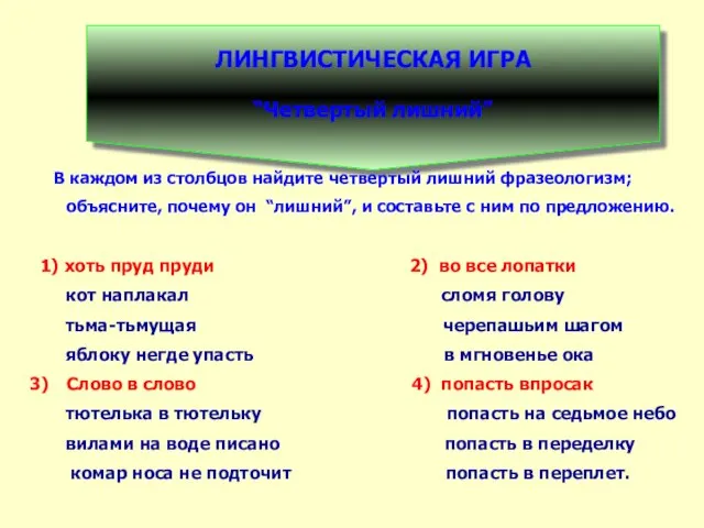 ЛИНГВИСТИЧЕСКАЯ ИГРА “Четвертый лишний” В каждом из столбцов найдите четвертый лишний фразеологизм;