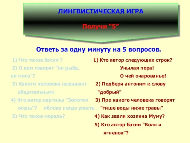 ЛИНГВИСТИЧЕСКАЯ ИГРА Получи “5” Ответь за одну минуту на 5 вопросов. 1)