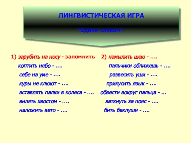 ЛИНГВИСТИЧЕСКАЯ ИГРА “Одним словом”: 1) зарубить на носу - запомнить 2) намылить