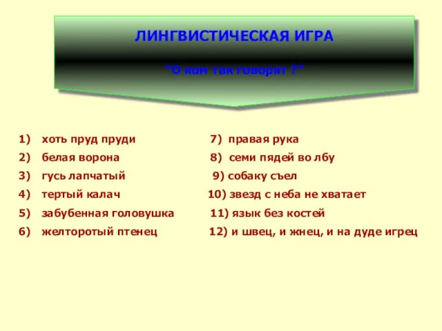 ЛИНГВИСТИЧЕСКАЯ ИГРА “О ком так говорят ?” хоть пруд пруди 7) правая