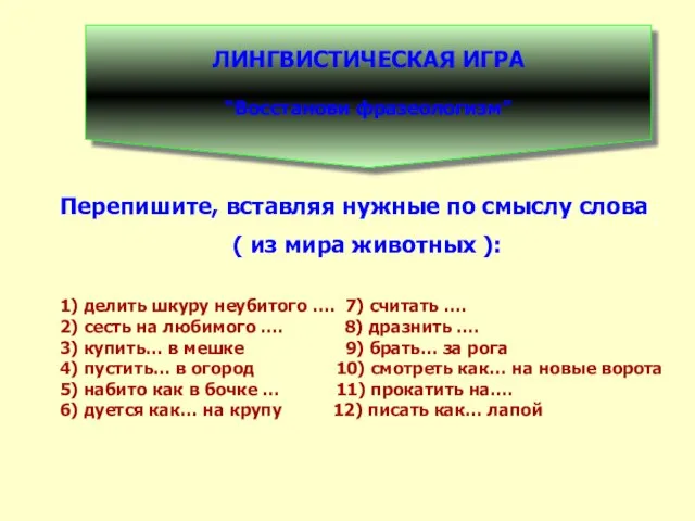 ЛИНГВИСТИЧЕСКАЯ ИГРА “Восстанови фразеологизм” Перепишите, вставляя нужные по смыслу слова ( из