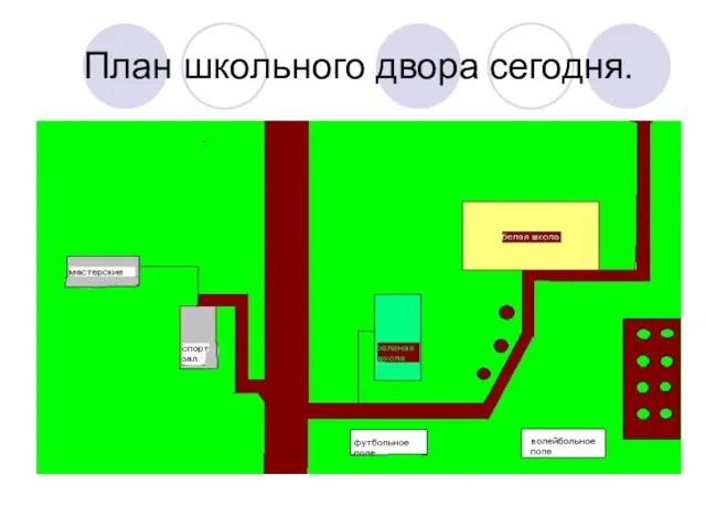 План школьного двора сегодня.