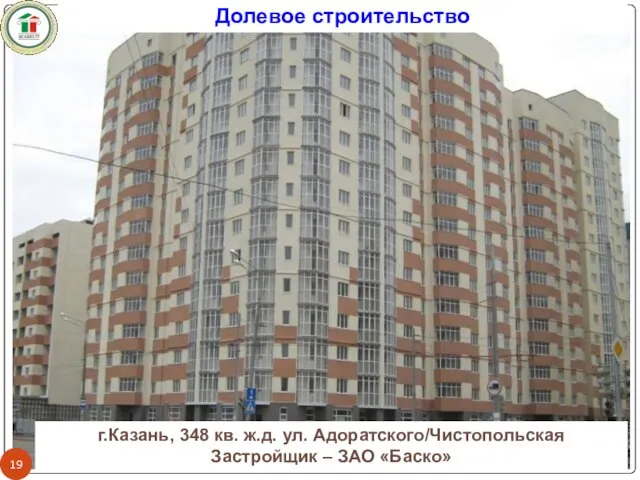 г.Казань, 348 кв. ж.д. ул. Адоратского/Чистопольская Застройщик – ЗАО «Баско» Долевое строительство