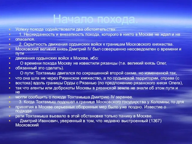 Начало похода. Успеху похода содействовали два обстоятельства: 1. Неожиданность и внезапность похода,