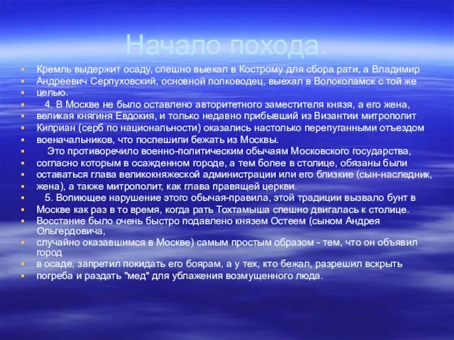 Начало похода. Кремль выдержит осаду, спешно выехал в Кострому для сбора рати,