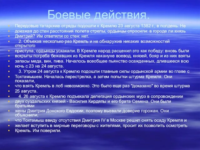 Боевые действия. Передовые татарские отряды подошли к Кремлю 23 августа 1382 г.,