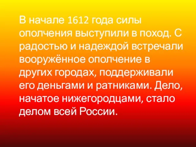 В начале 1612 года силы ополчения выступили в поход. С радостью и