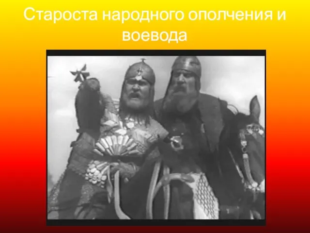 Староста народного ополчения и воевода