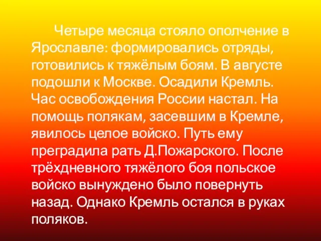 Четыре месяца стояло ополчение в Ярославле: формировались отряды, готовились к тяжёлым боям.