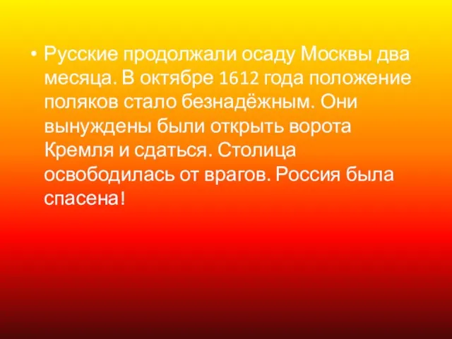 Русские продолжали осаду Москвы два месяца. В октябре 1612 года положение поляков