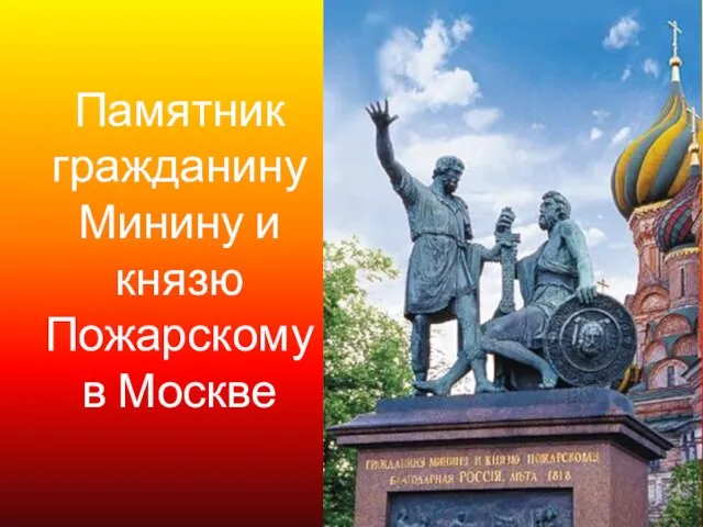 Памятник гражданинуМинину и князю Пожарскому в Москве
