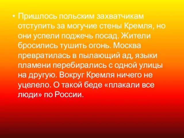 Пришлось польским захватчикам отступить за могучие стены Кремля, но они успели поджечь